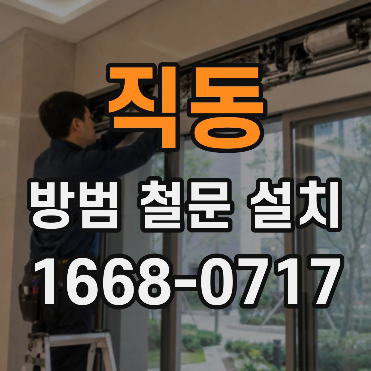 직동 방범 철문 설치