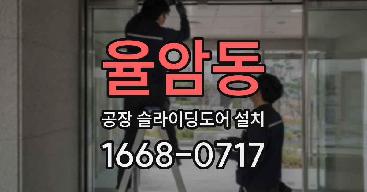 율암동 공장 슬라이딩도어 설치