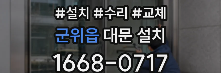 군위읍 대문 설치