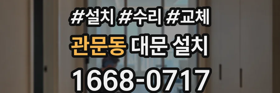 관문동 대문 설치