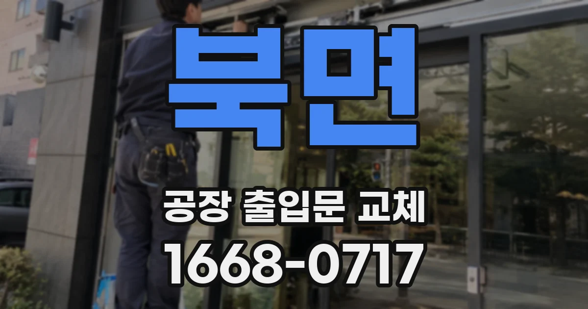 북면 공장 출입문 교체