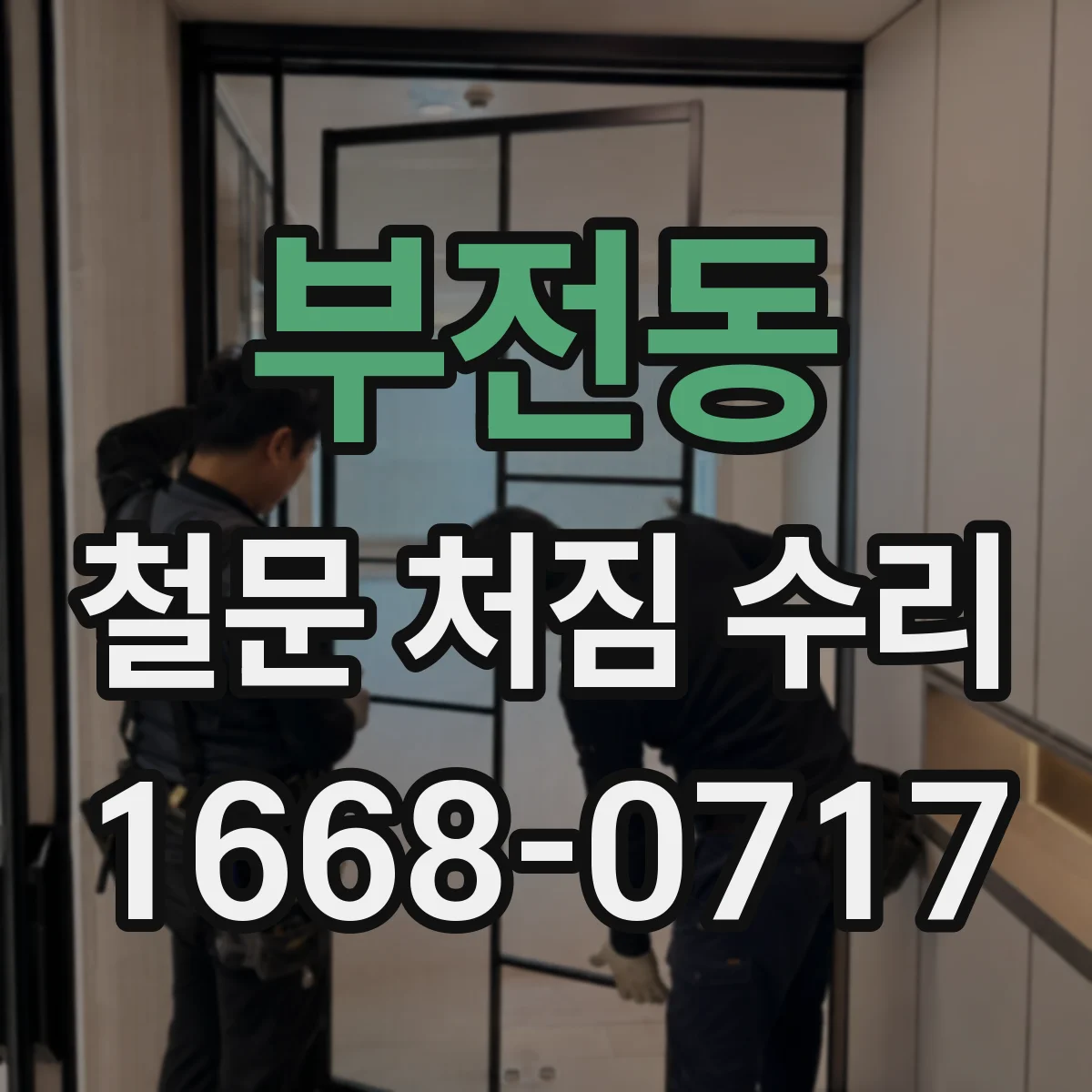 부전동 철문 처짐 수리