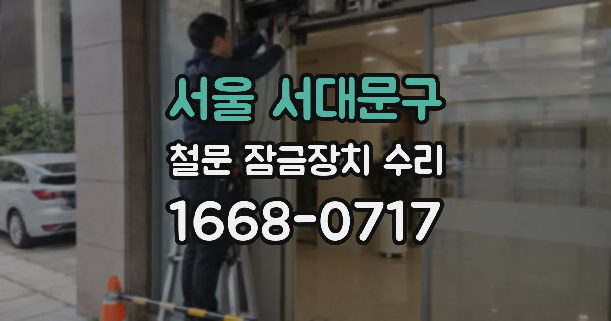 서울 서대문구 철문 잠금장치 수리