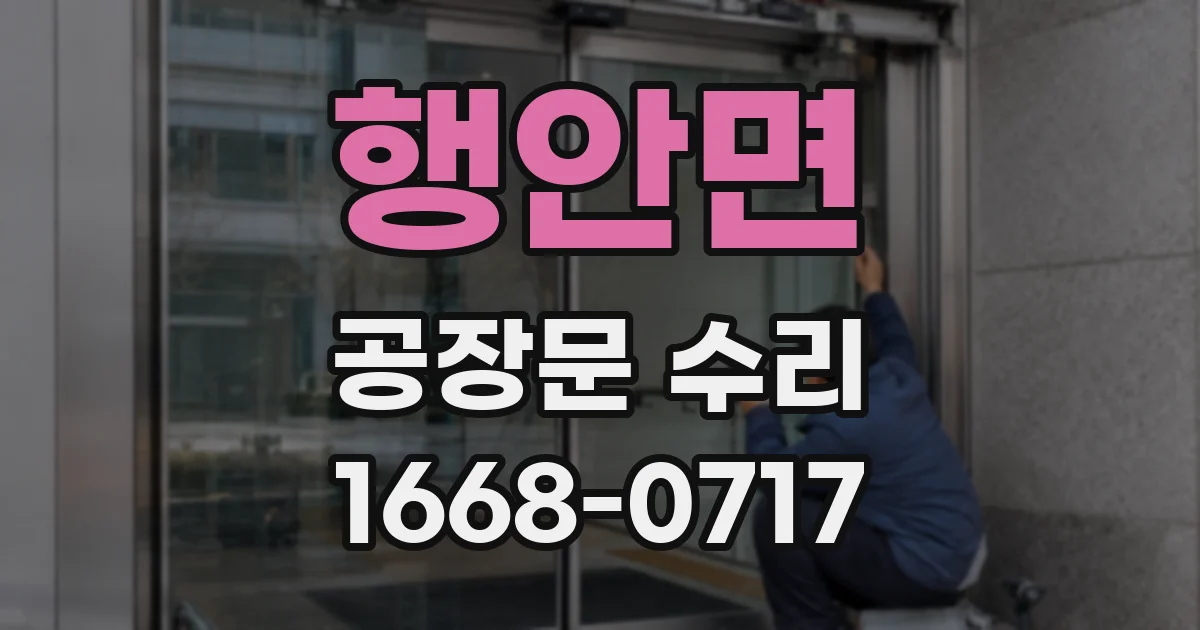 행안면 공장문 수리