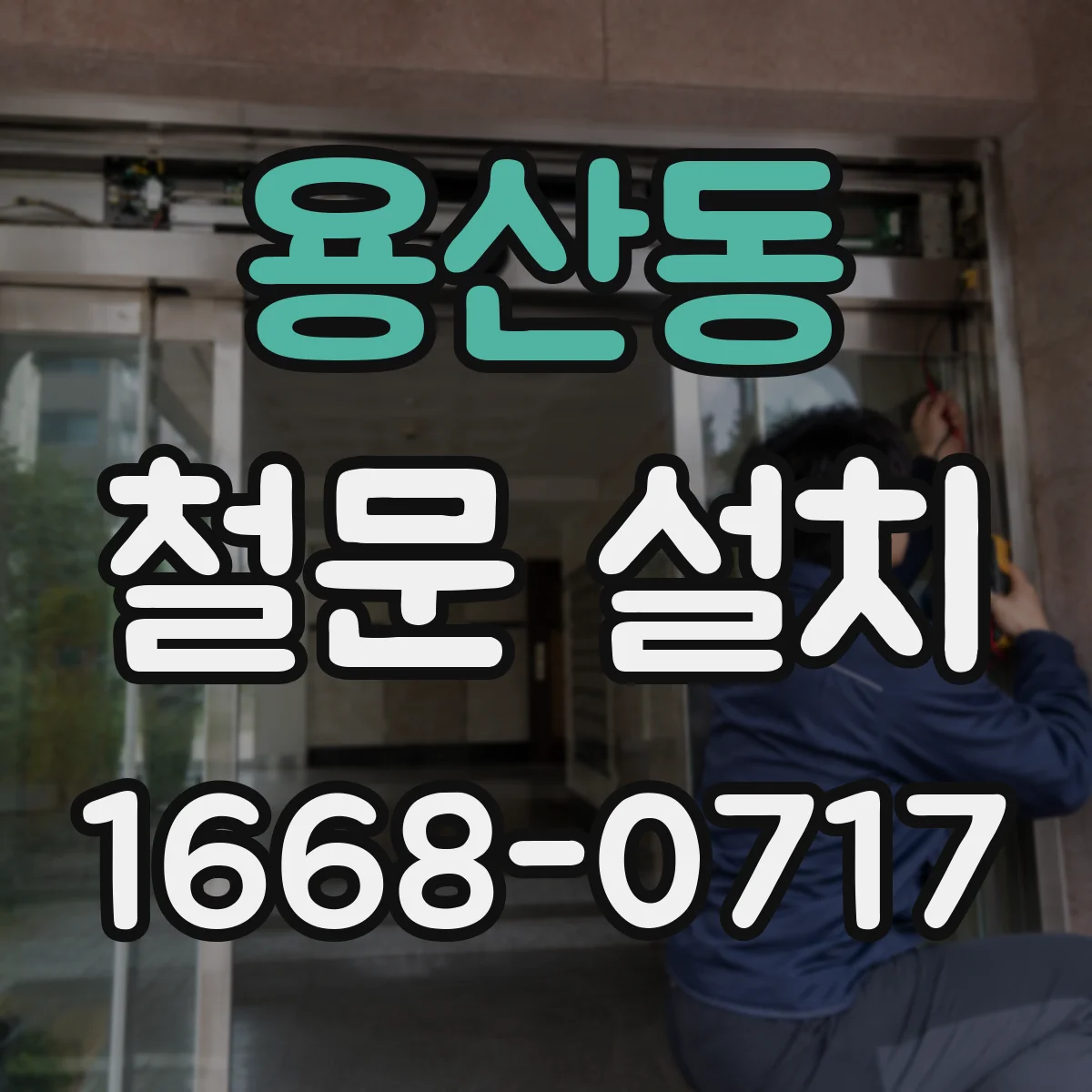 용산동 철문 설치