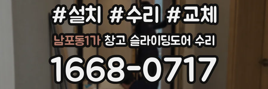 남포동1가 창고 슬라이딩도어 수리