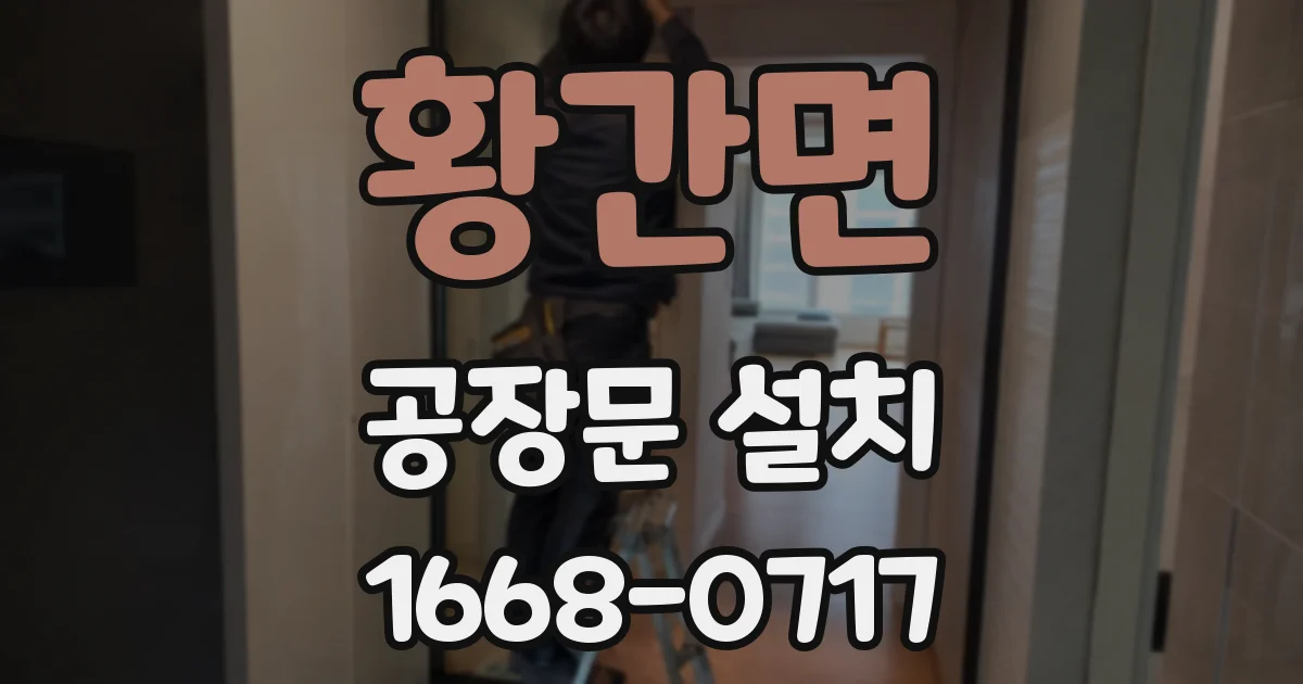 황간면 공장문 설치