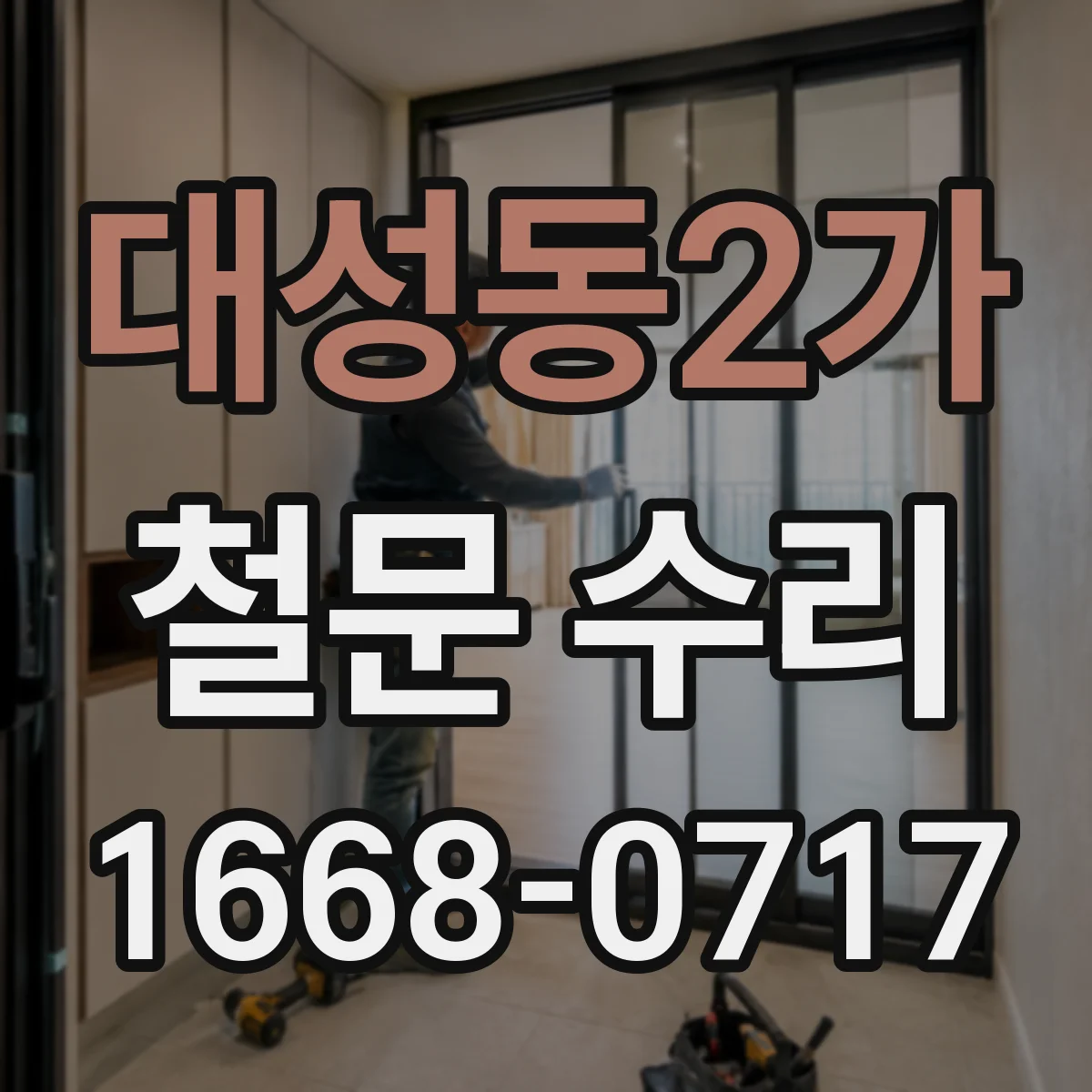 대성동2가 철문 수리