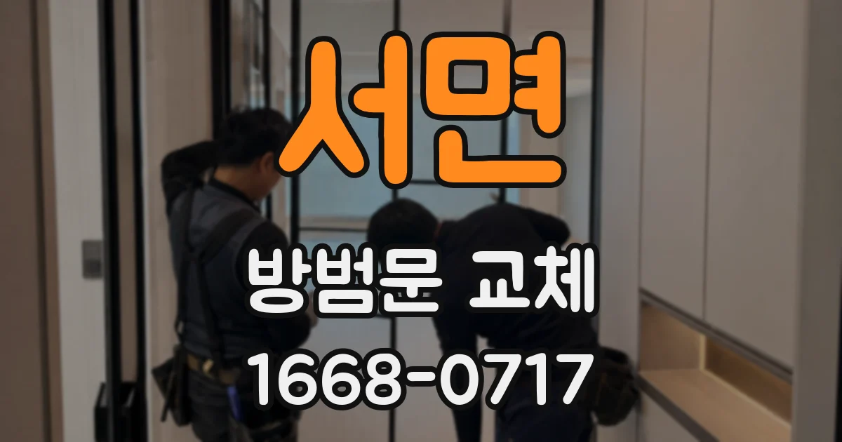 서면 방범문 교체