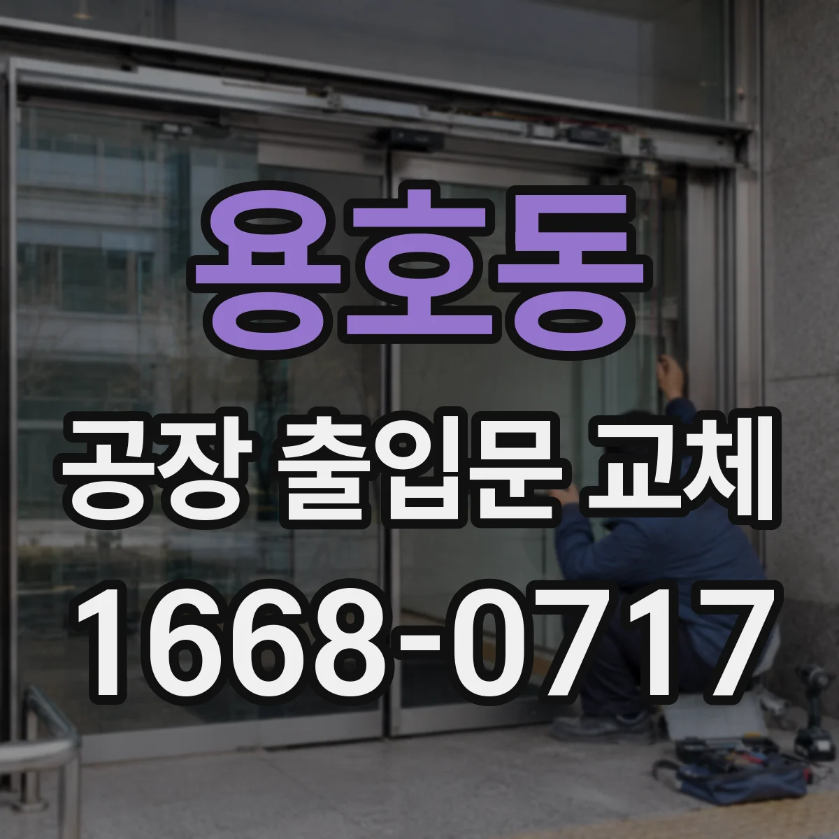용호동 공장 출입문 교체