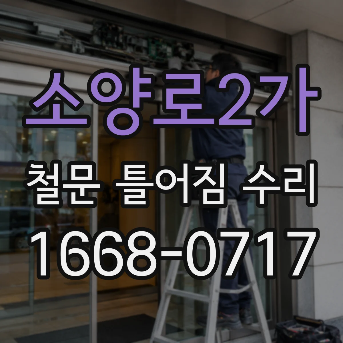 소양로2가 철문 틀어짐 수리