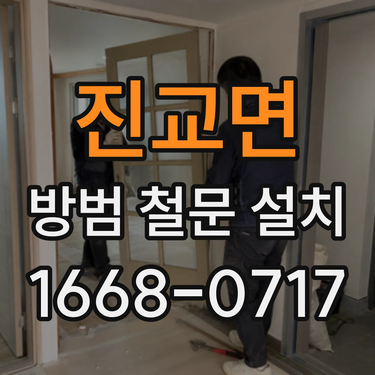 진교면 방범 철문 설치