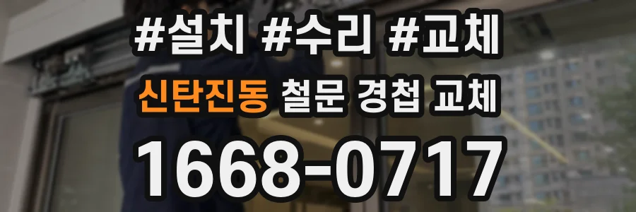 신탄진동 철문 경첩 교체