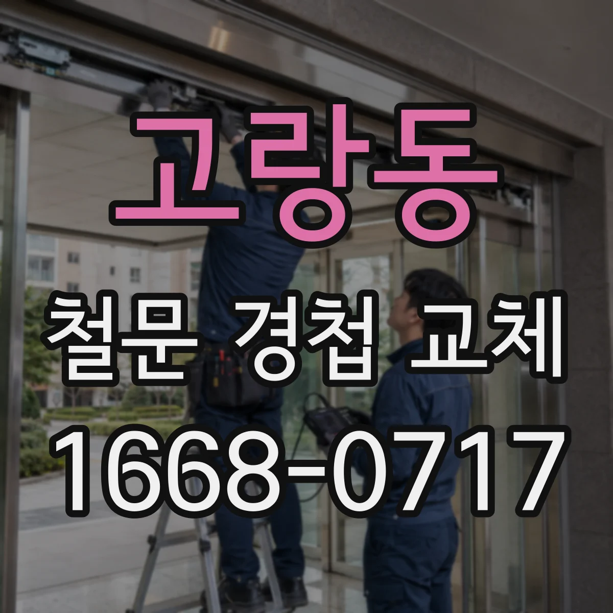 고랑동 철문 경첩 교체
