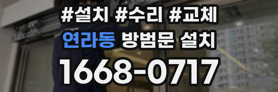 연라동 방범문 설치
