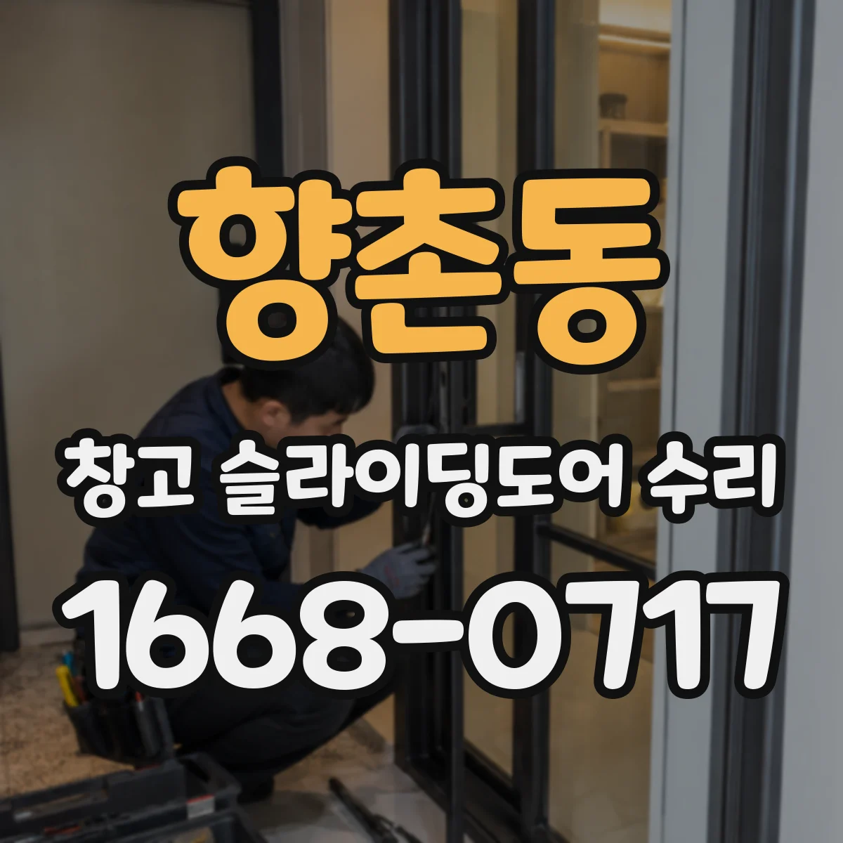 향촌동 창고 슬라이딩도어 수리