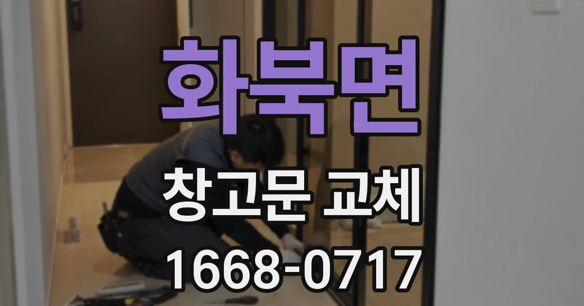 화북면 창고문 교체