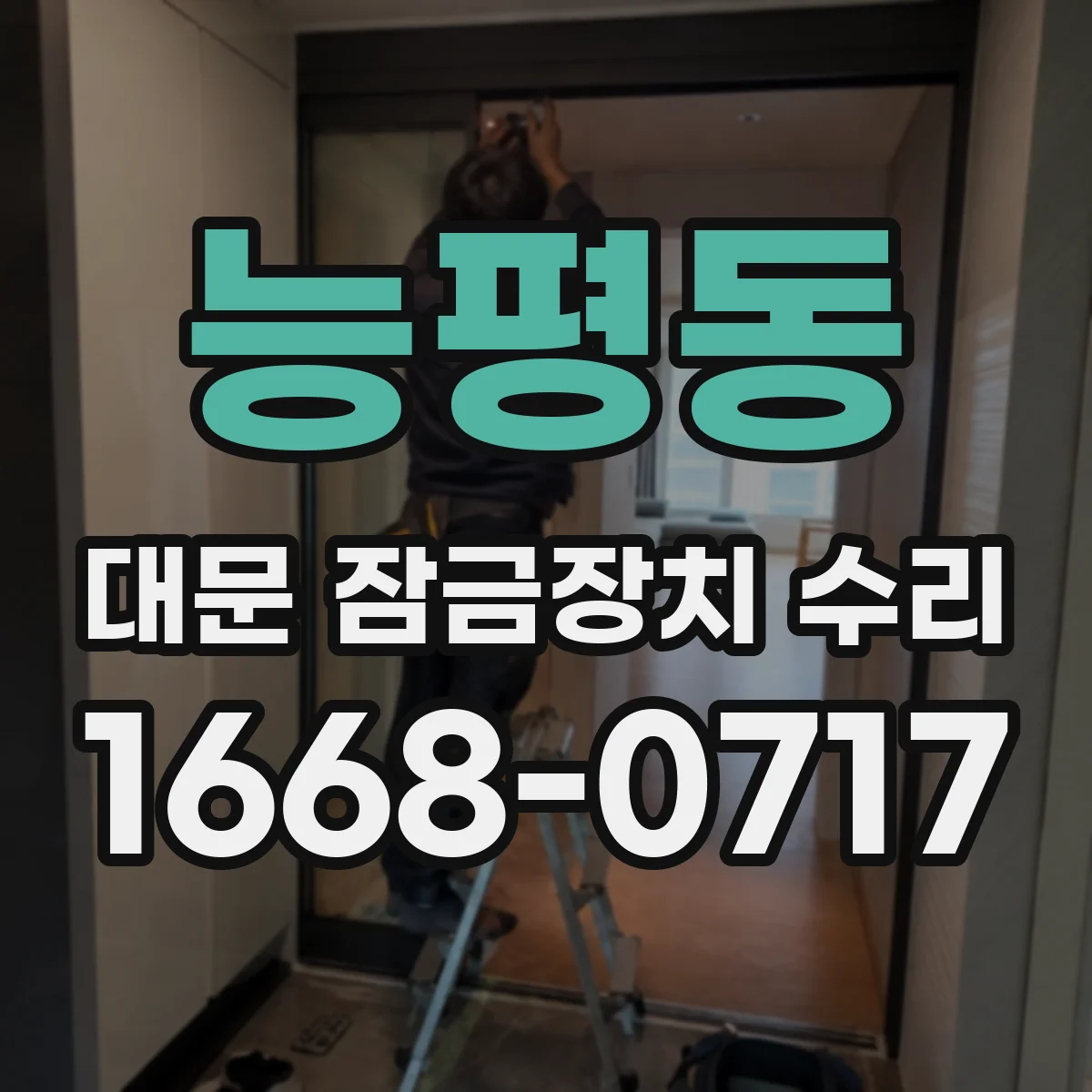 능평동 대문 잠금장치 수리