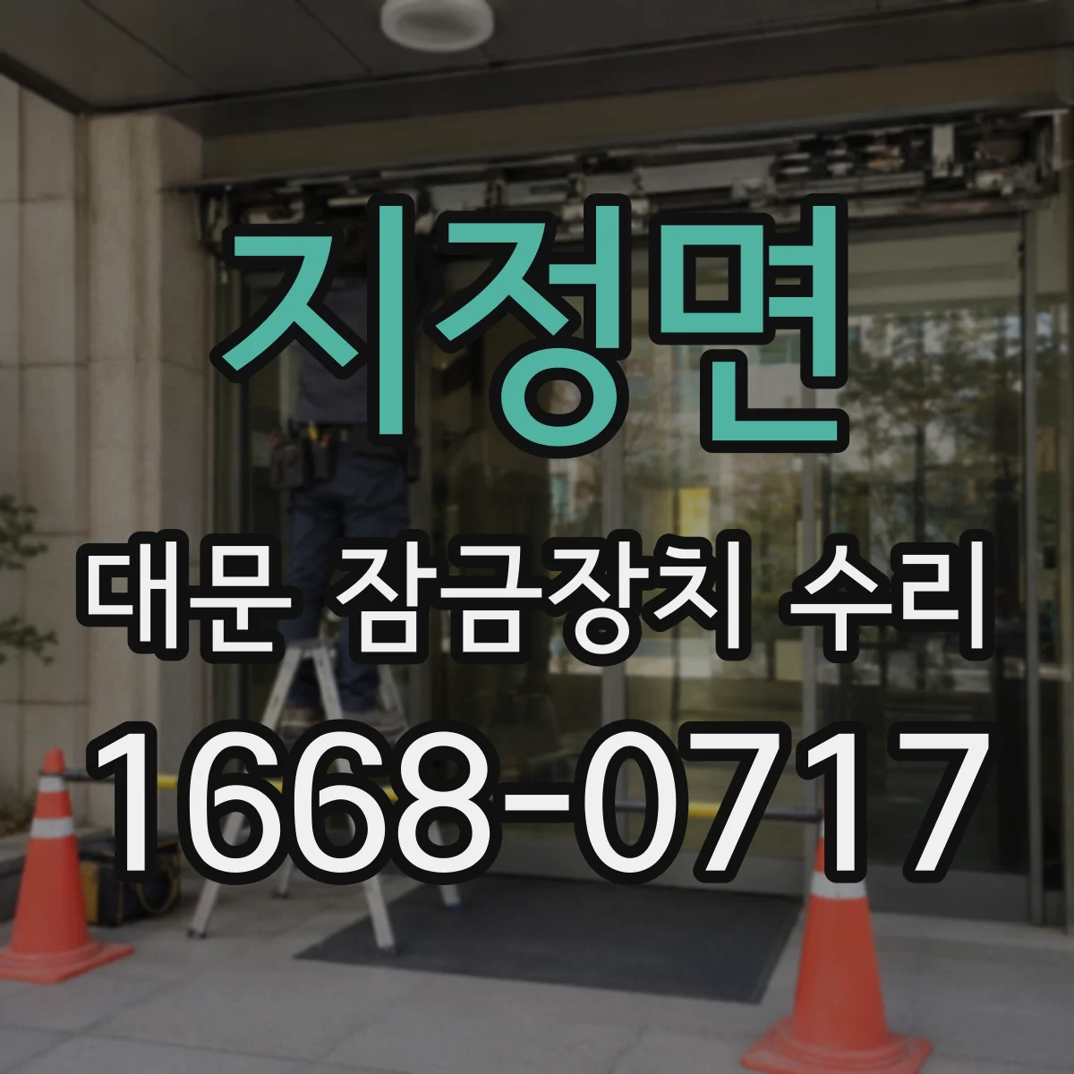 지정면 대문 잠금장치 수리