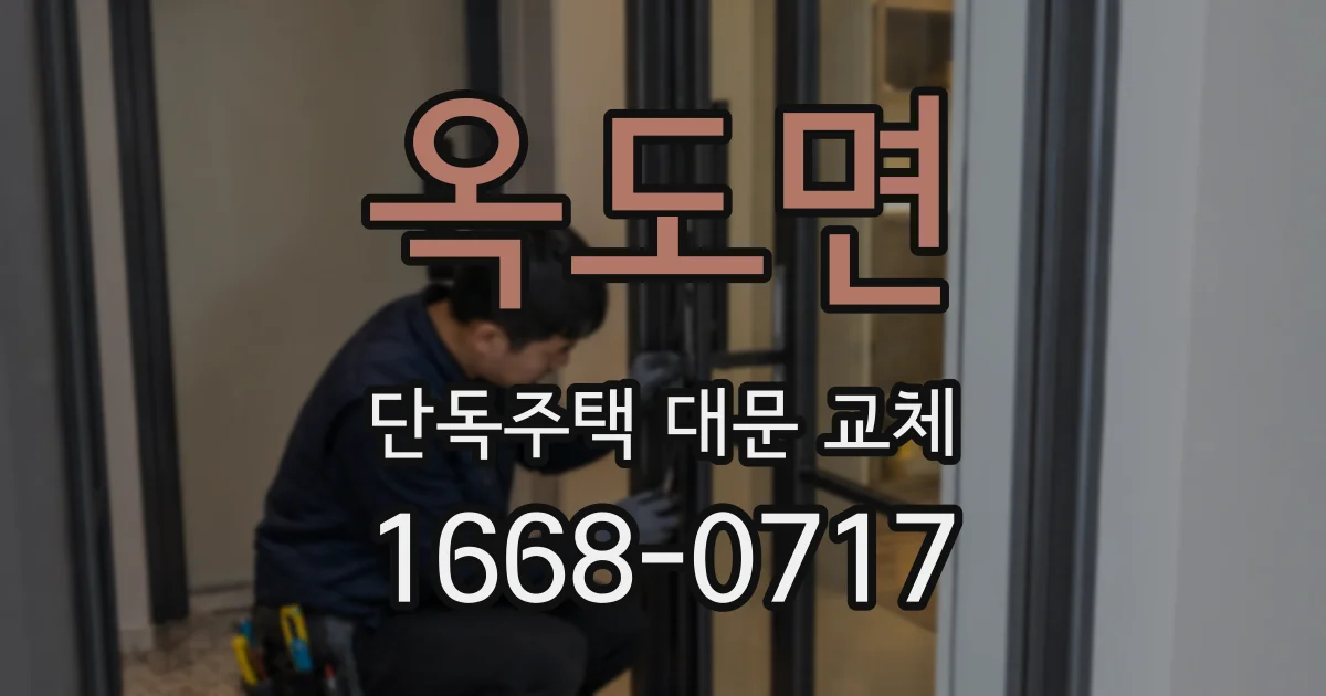 옥도면 단독주택 대문 교체