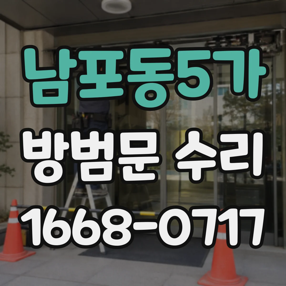 남포동5가 방범문 수리
