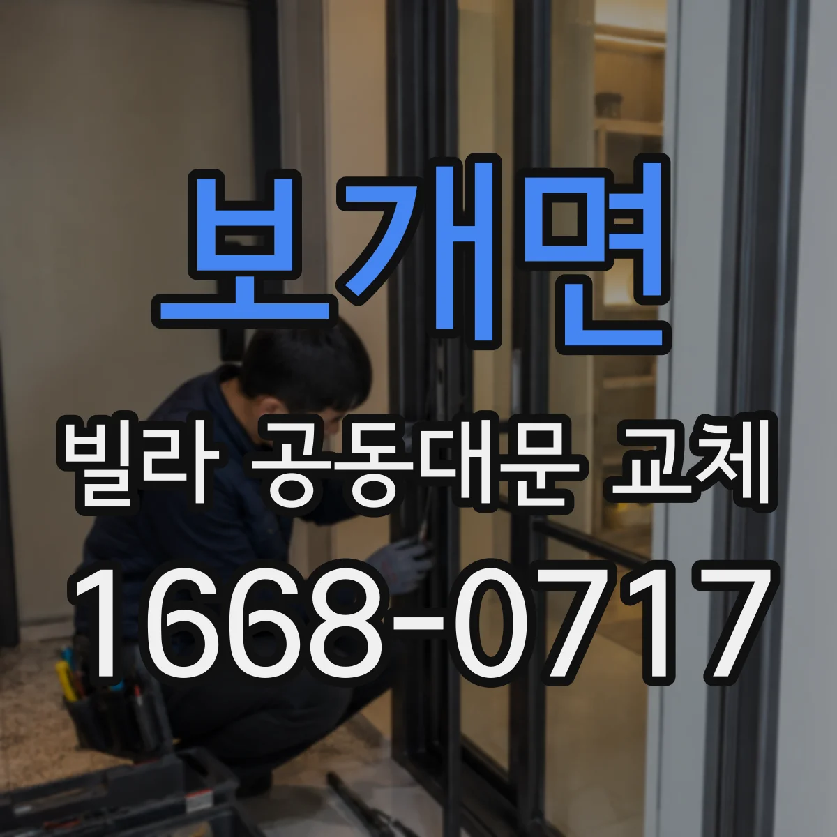 보개면 빌라 공동대문 교체