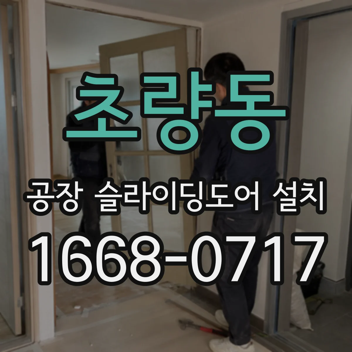초량동 공장 슬라이딩도어 설치