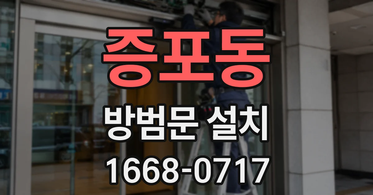 증포동 방범문 설치