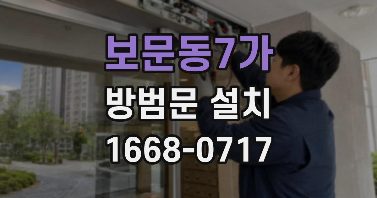 보문동7가 방범문 설치