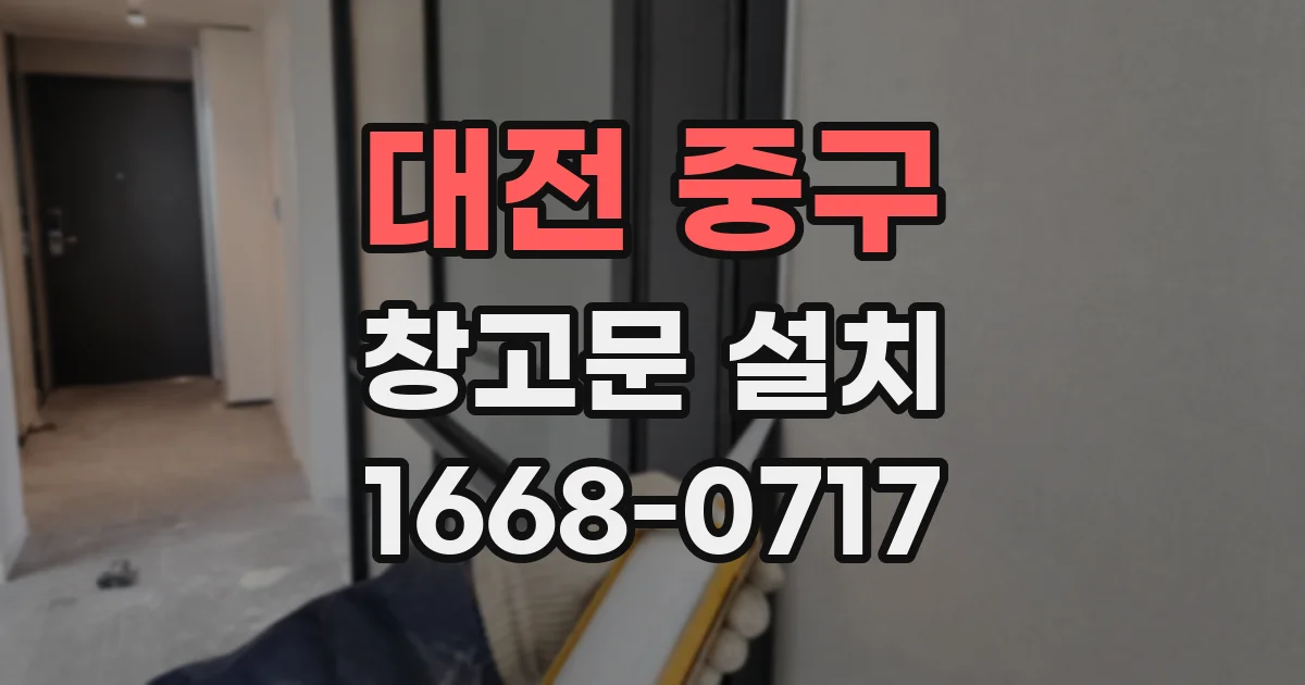 대전 중구 창고문 설치