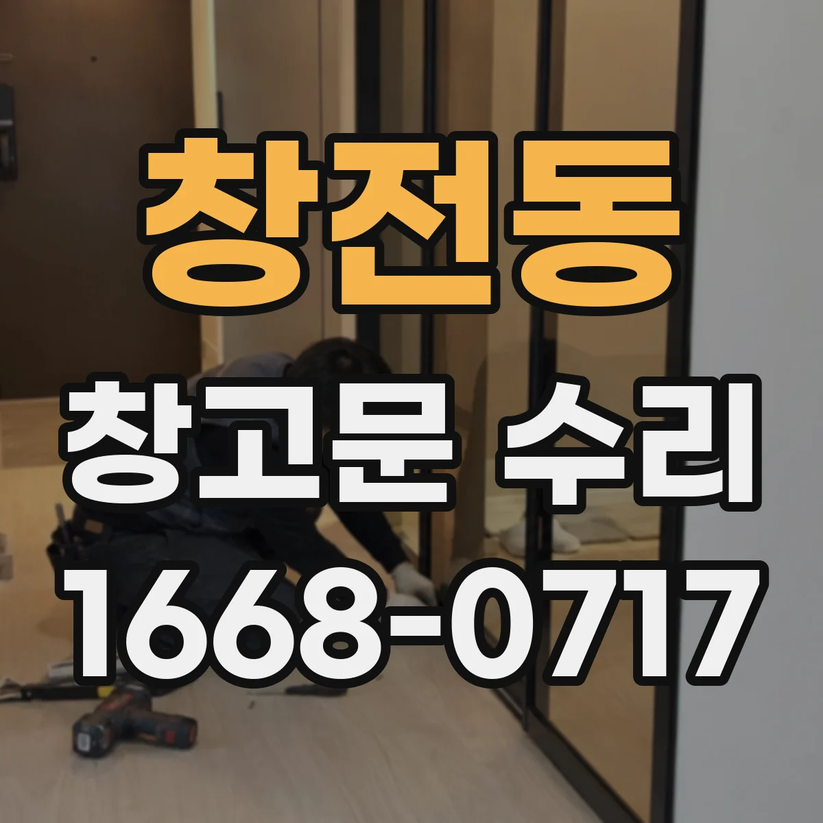 창전동 창고문 수리