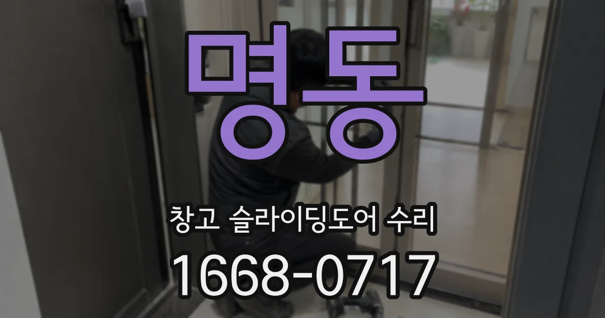 명동 창고 슬라이딩도어 수리