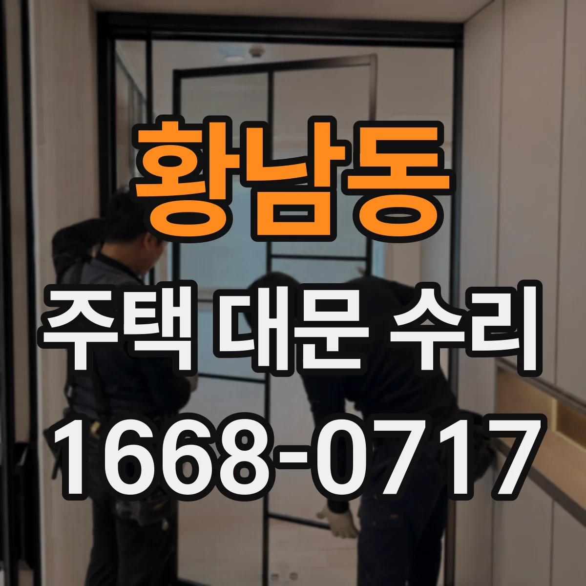 황남동 주택 대문 수리