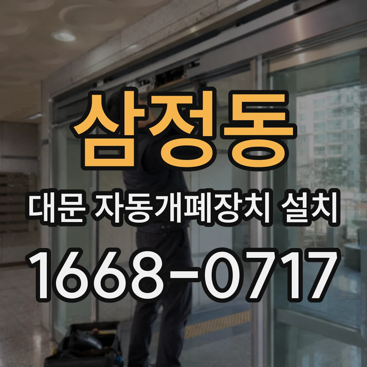 삼정동 대문 자동개폐장치 설치