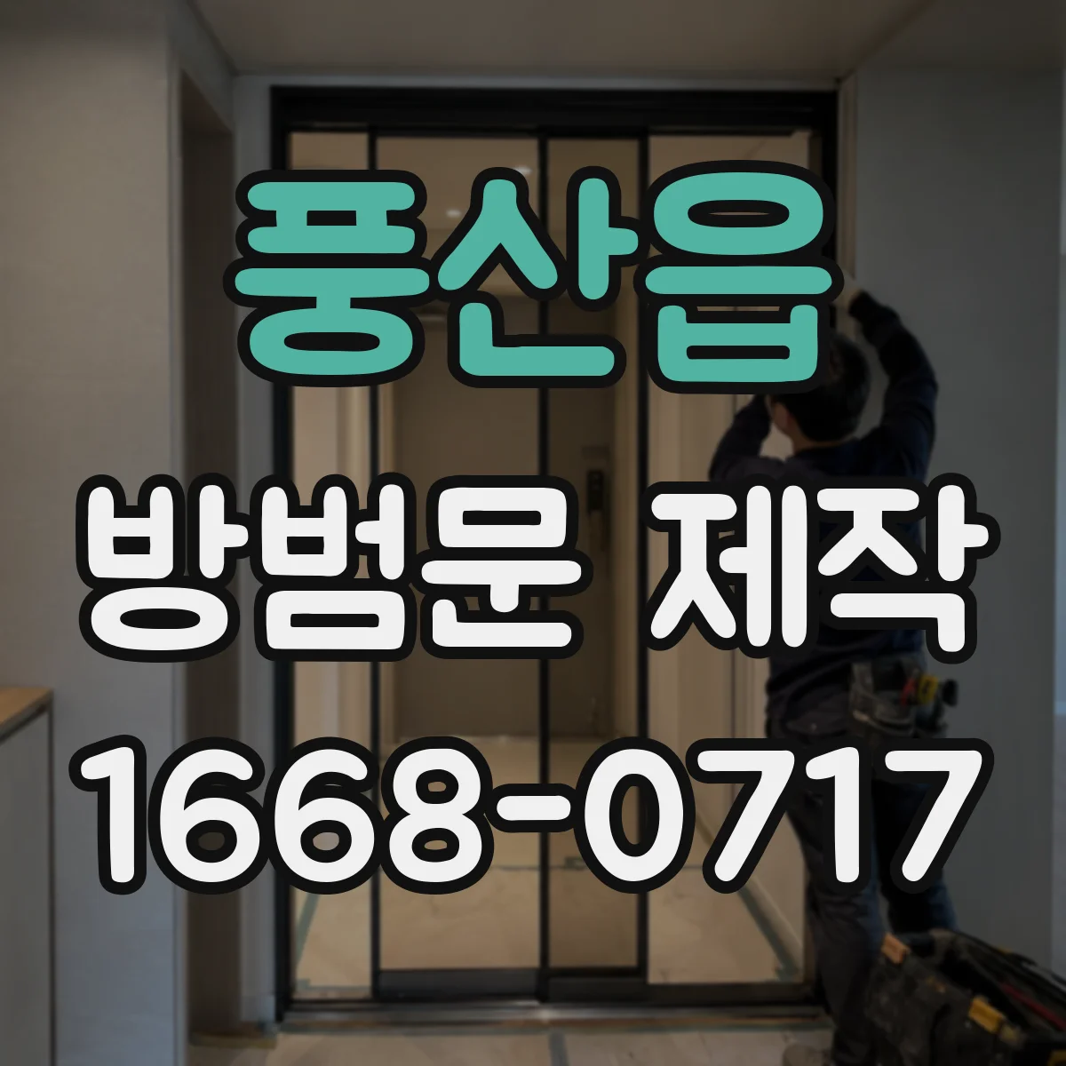 풍산읍 방범문 제작