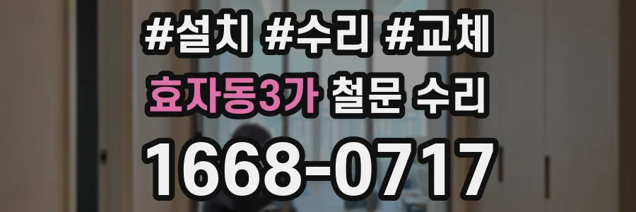 효자동3가 철문 수리