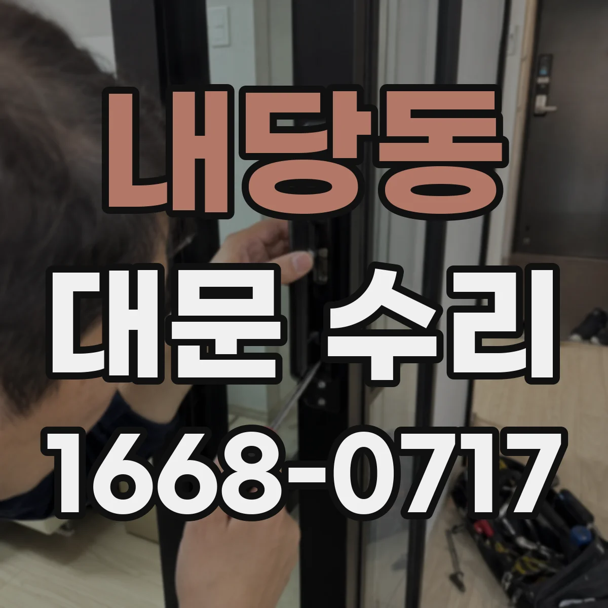 내당동 대문 수리