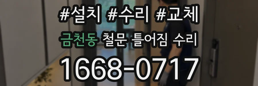 금천동 철문 틀어짐 수리