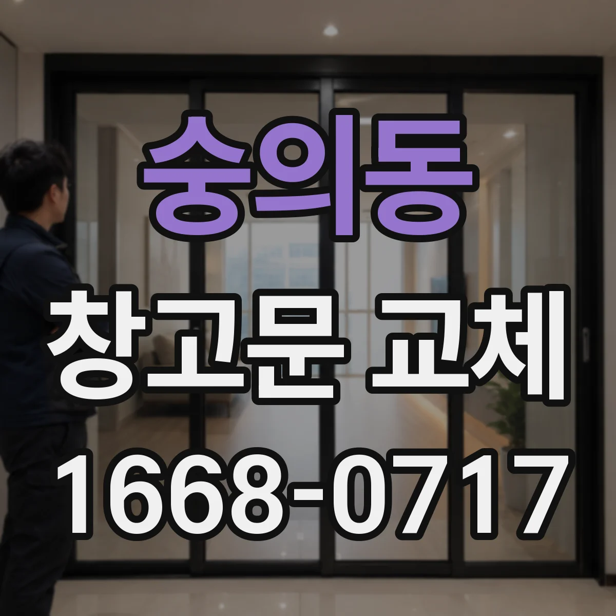 숭의동 창고문 교체