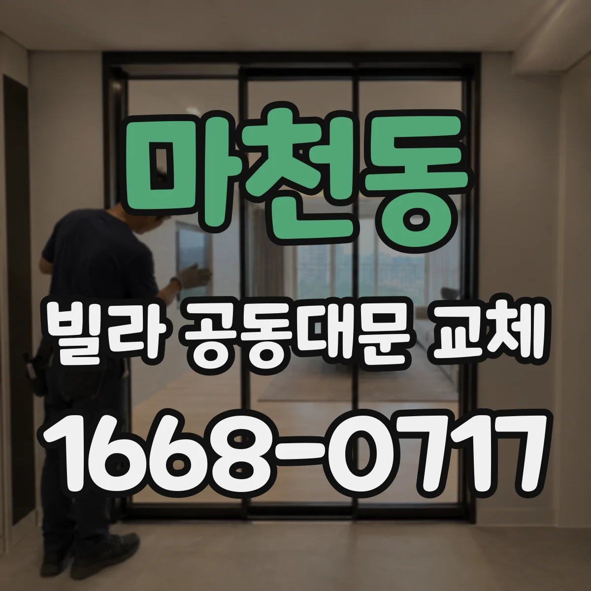 마천동 빌라 공동대문 교체