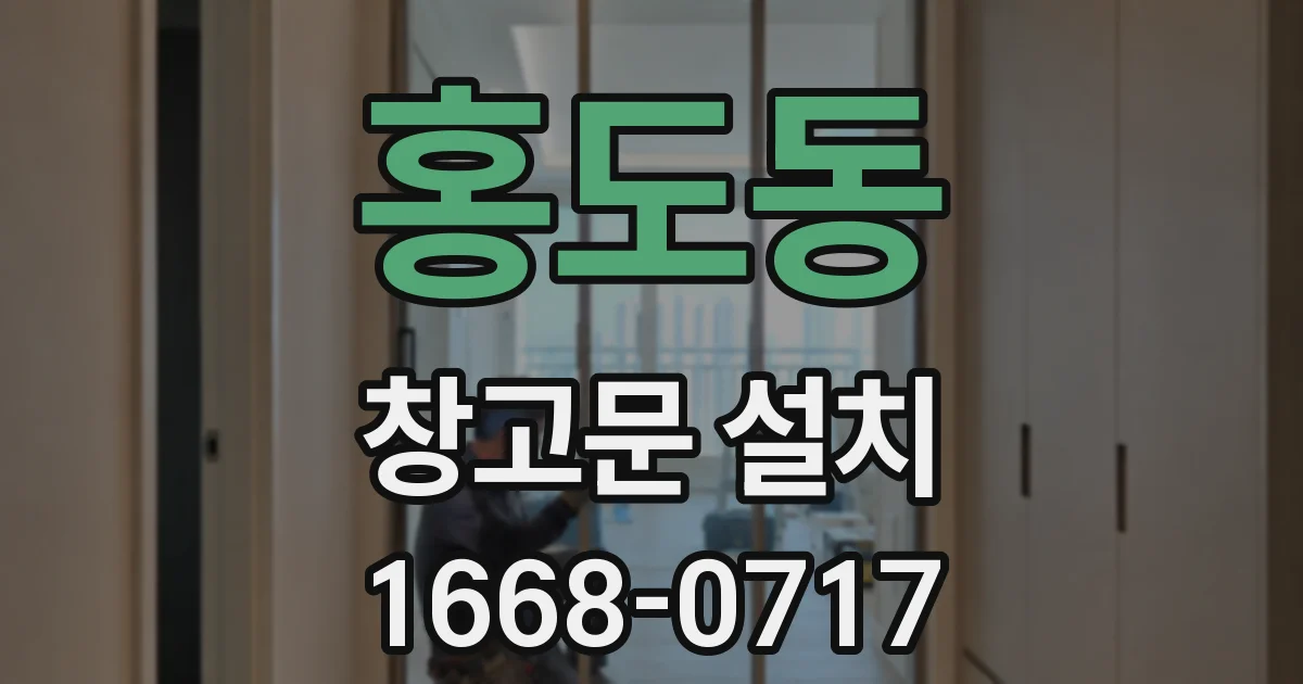홍도동 창고문 설치