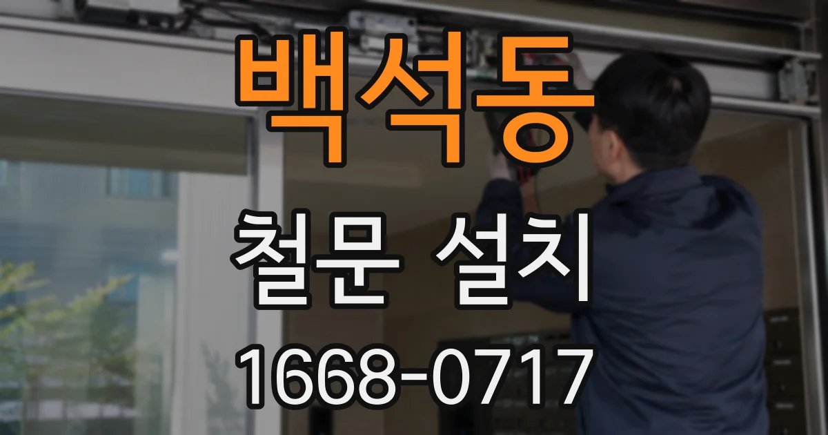 백석동 철문 설치