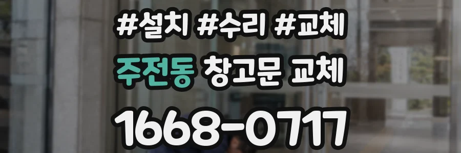 주전동 창고문 교체