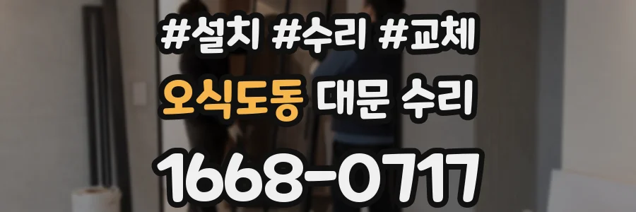 오식도동 대문 수리
