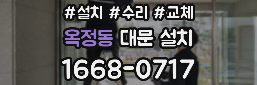 옥정동 대문 설치