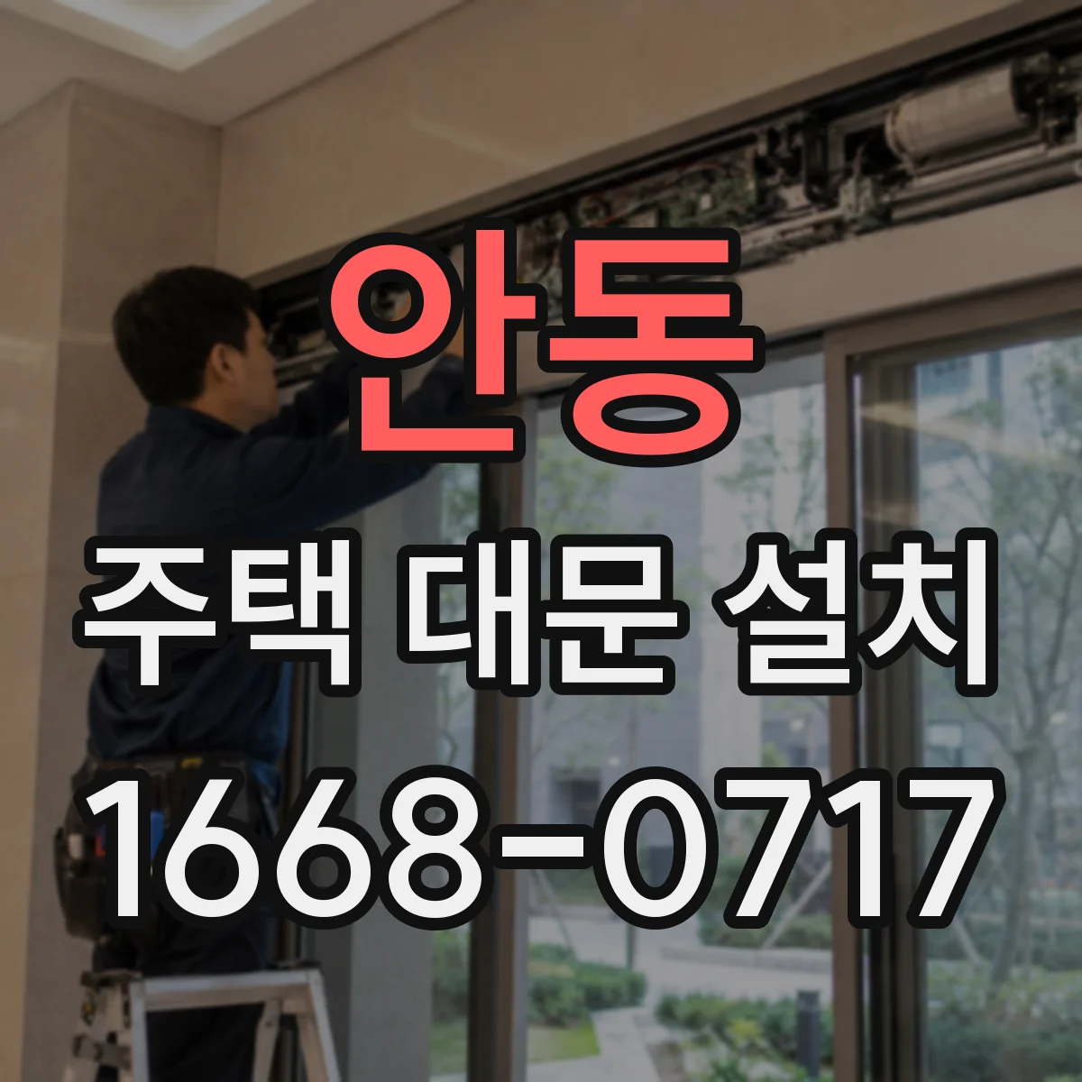 안동 주택 대문 설치