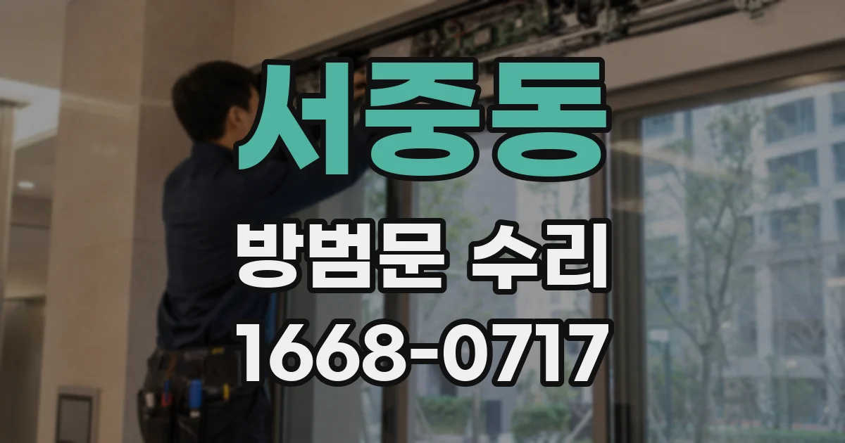 서중동 방범문 수리