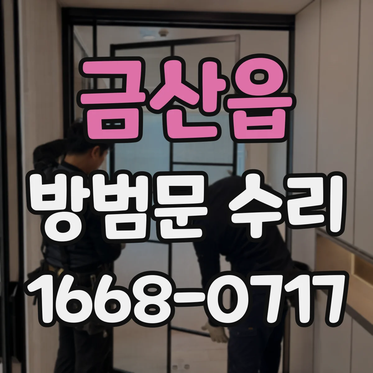 금산읍 방범문 수리