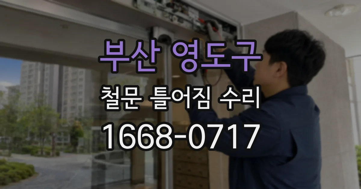 부산 영도구 철문 틀어짐 수리