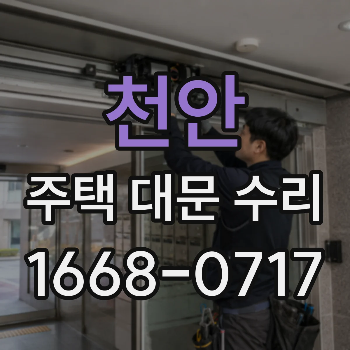 천안 주택 대문 수리